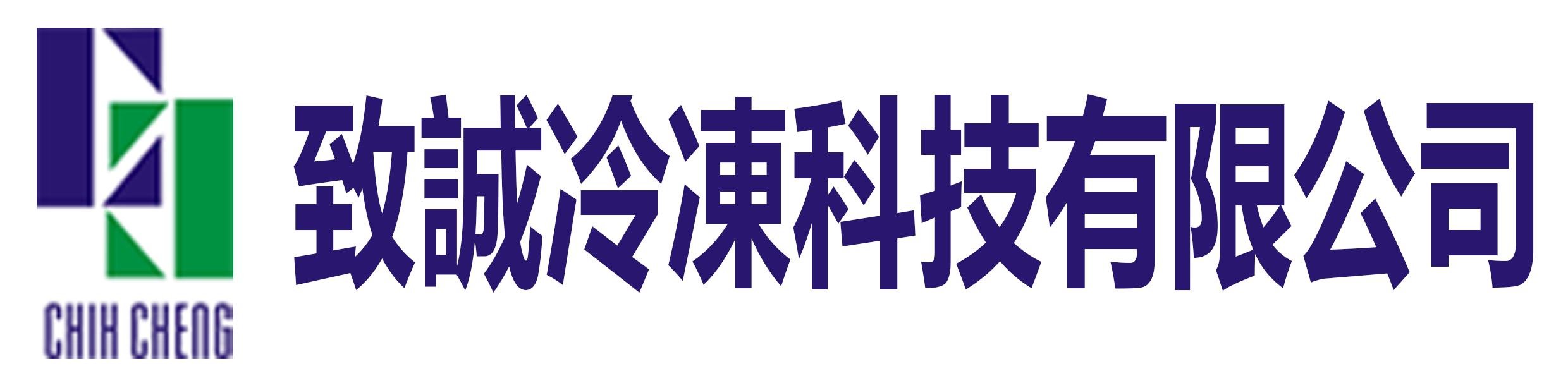 致誠冷凍科技有限公司